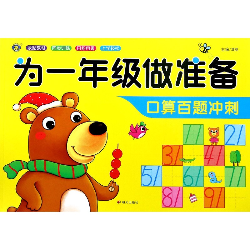 口算百题冲刺/为一年级做准备