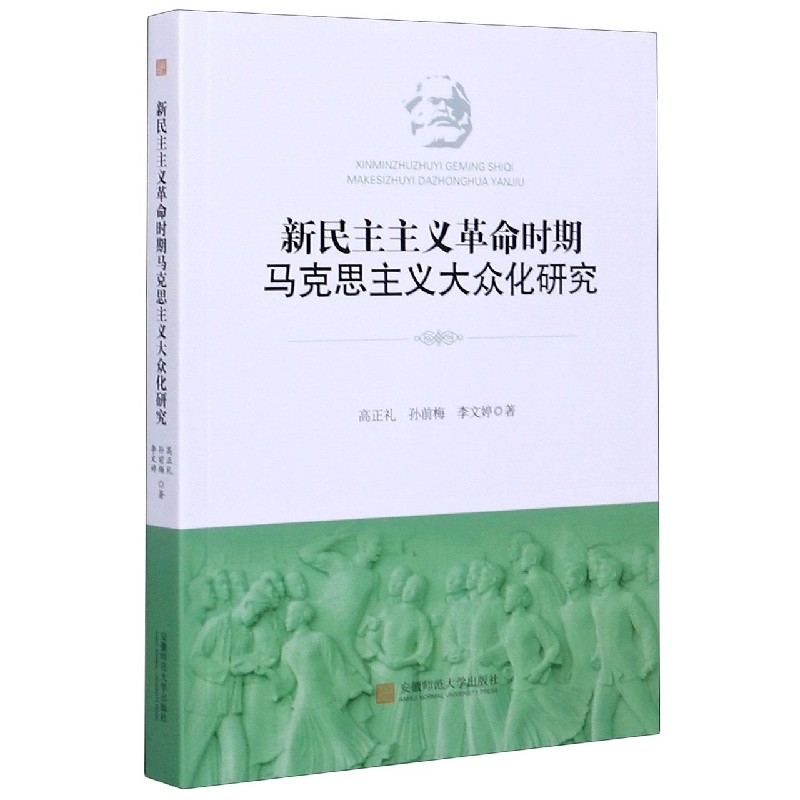 新民主主义革命时期马克思主义大众化研究