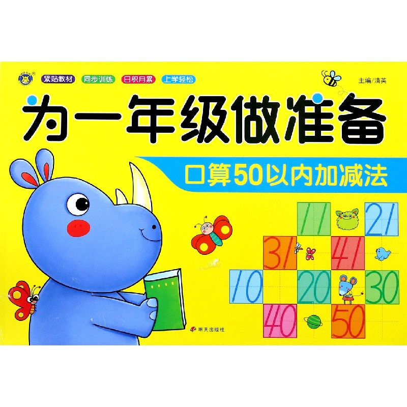 口算50以内加减法/为一年级做准备