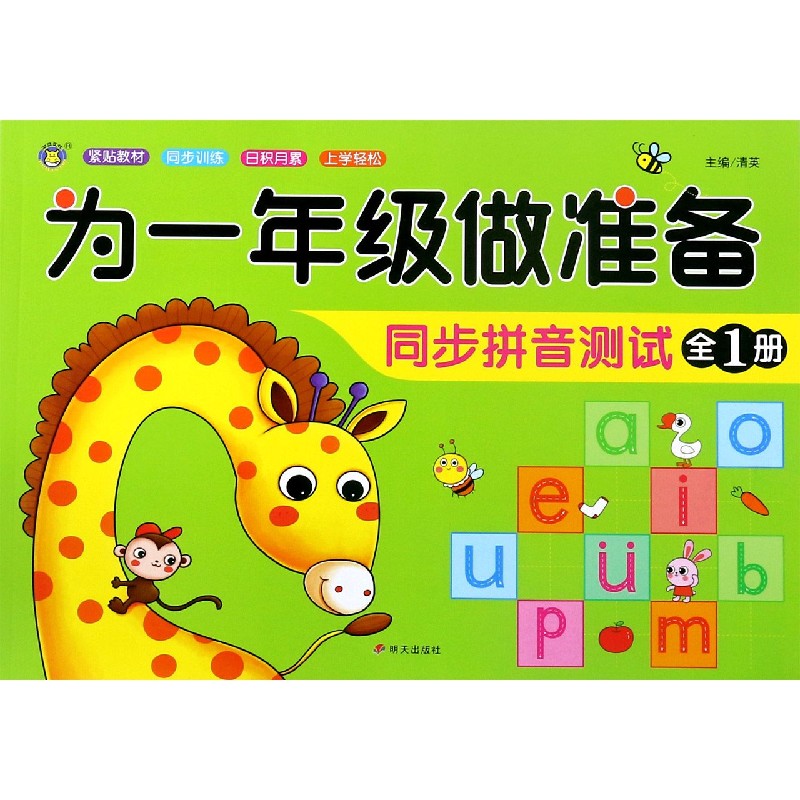 同步拼音测试（全1册）/为一年级做准备