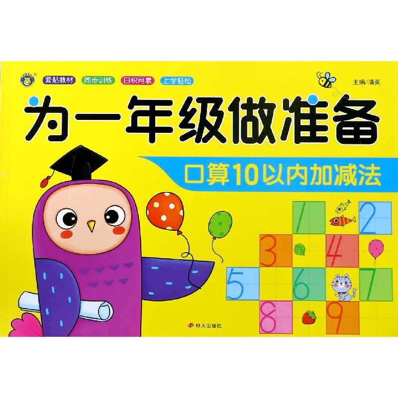 口算10以内加减法/为一年级做准备