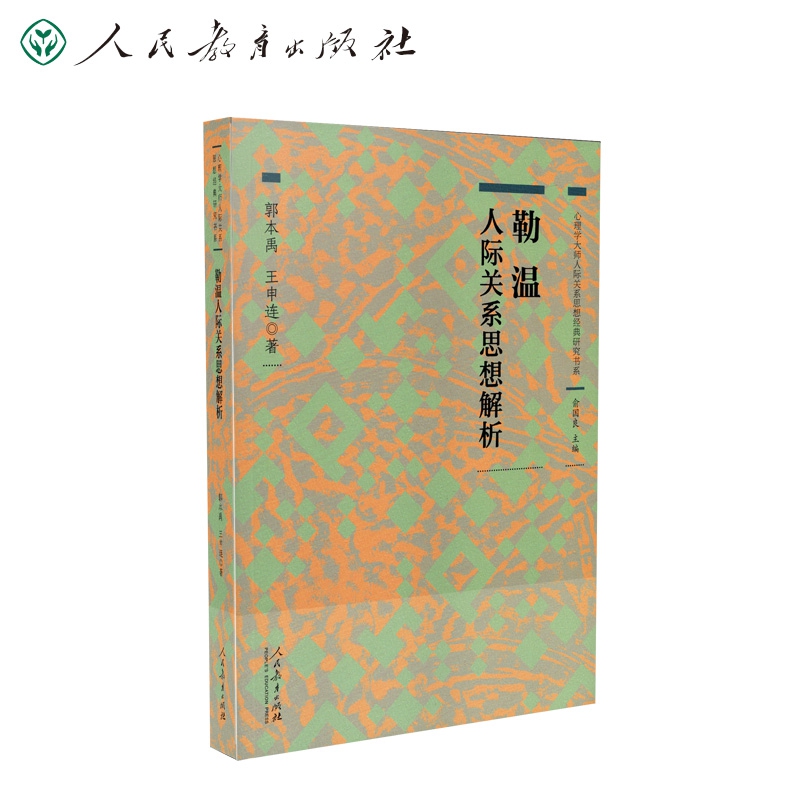 心理学大师人际关系思想经典研究书系 勒温人际关系思想解析