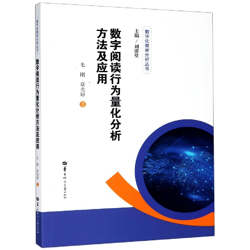 数字阅读行为量化分析方法及应用/数字化教学分析丛书