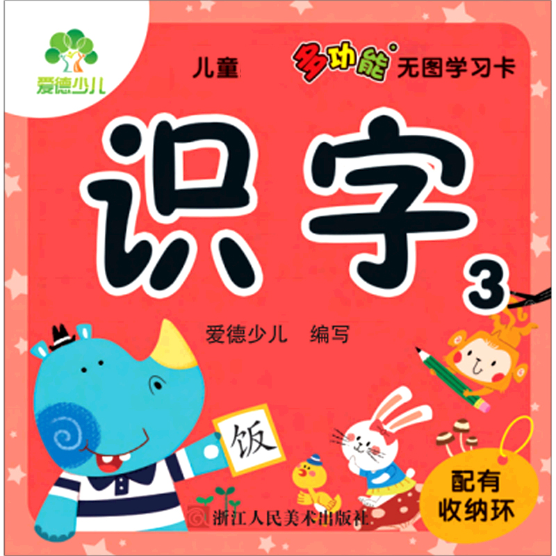 识字（3）/儿童必备多功能无图学习卡