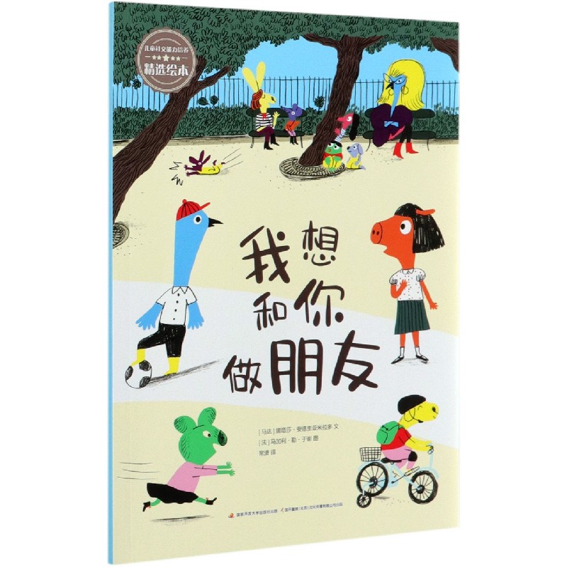我想和你做朋友/儿童社交能力培养精选绘本