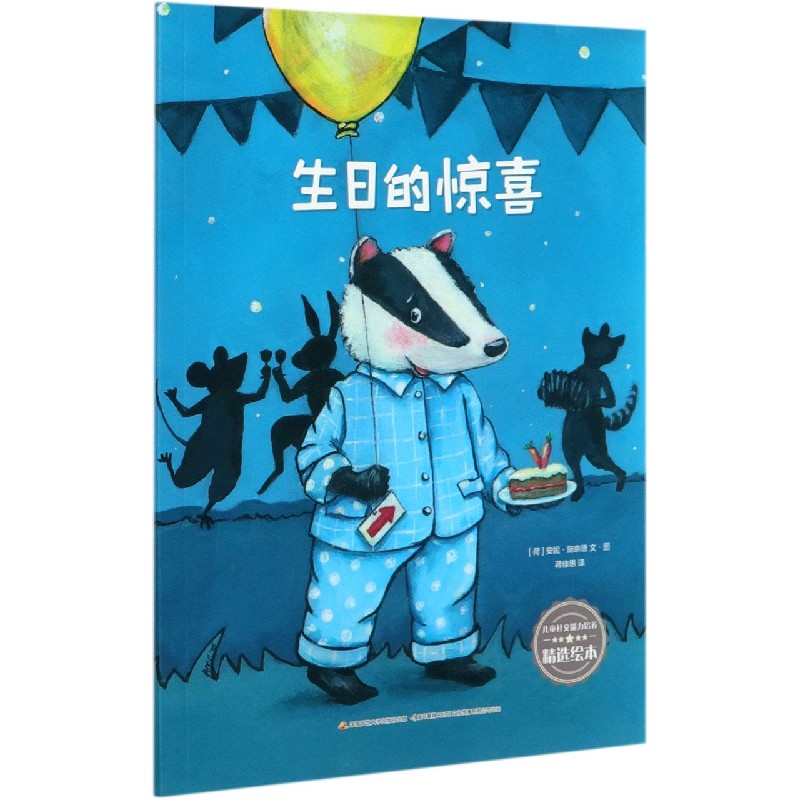 生日的惊喜/儿童社交能力培养精选绘本