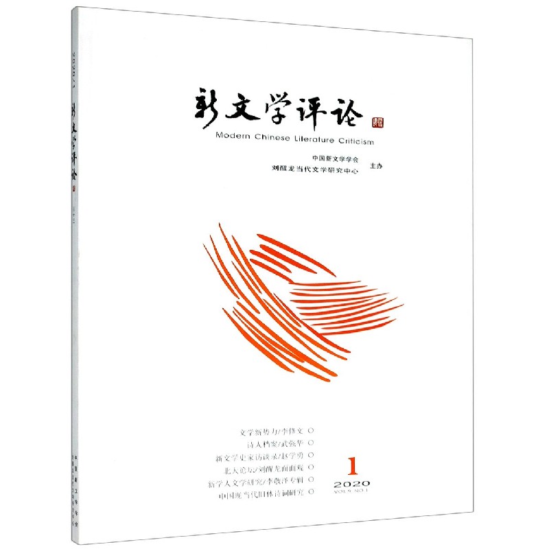 新文学评论（20201）