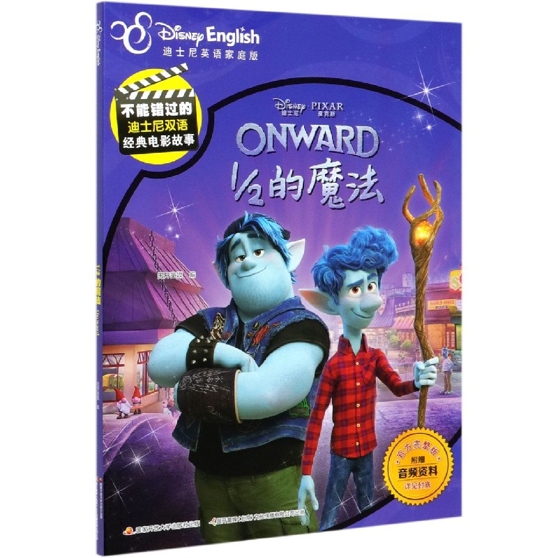 12的魔法（迪士尼英语家庭版官方完整版）（汉英对照）/不能错过的迪士尼双语经典电影故事