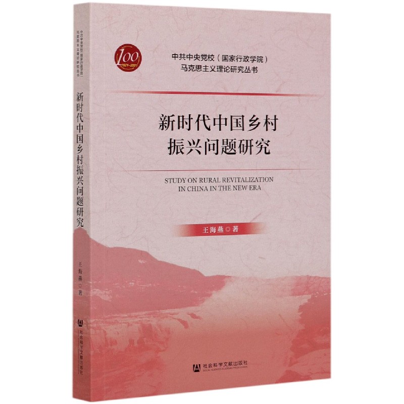 新时代中国乡村振兴问题研究/中共中央党校国家行政学院马克思主义理论研究丛书