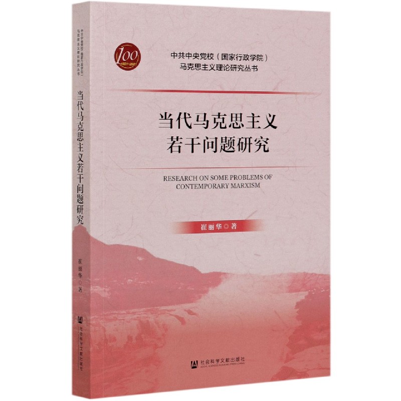 当代马克思主义若干问题研究/中共中央党校国家行政学院马克思主义理论研究丛书