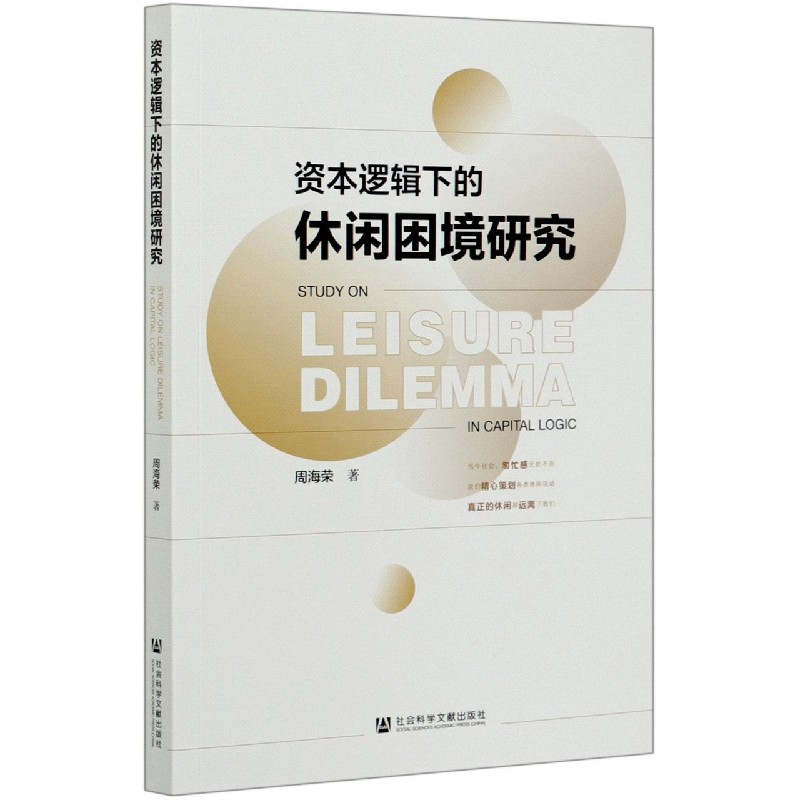资本逻辑下的休闲困境研究