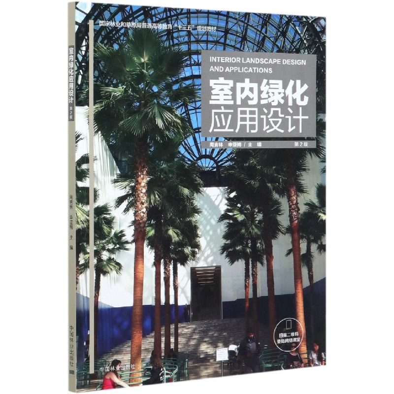 室内绿化应用设计（第2版国家林业和草原局普通高等教育十三五规划教材）