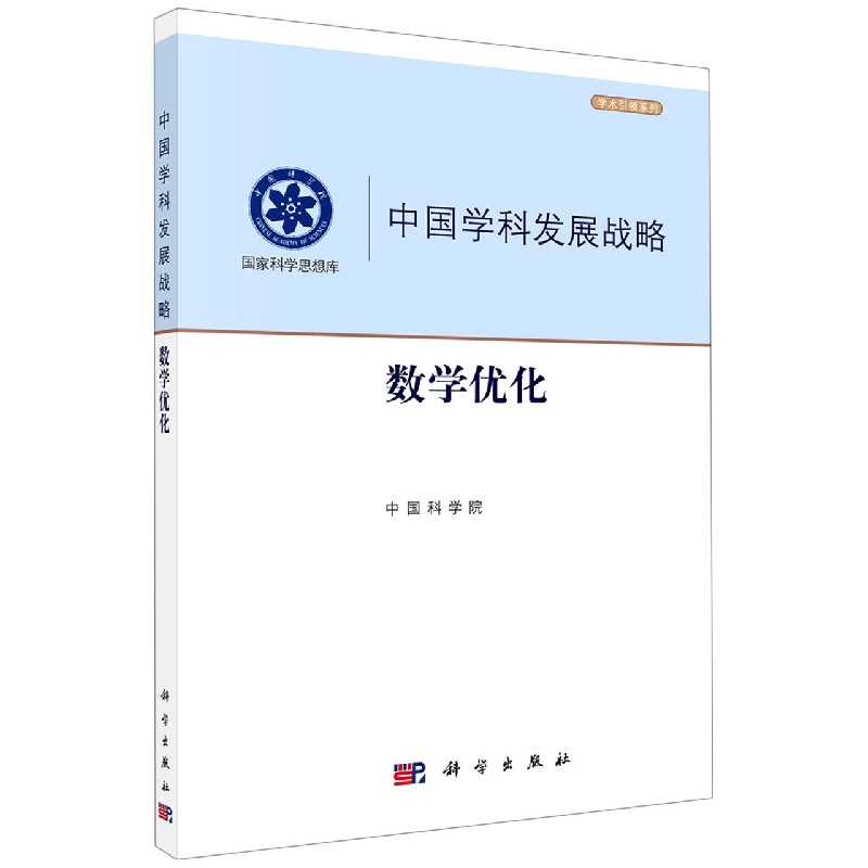 中国学科发展战略（数学优化）/学术引领系列/国家科学思想库