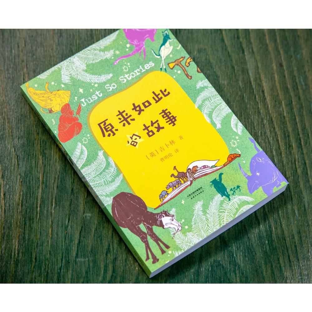 原来如此的故事/中文分级阅读
