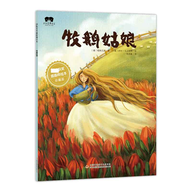 绘本 牧鹅姑娘