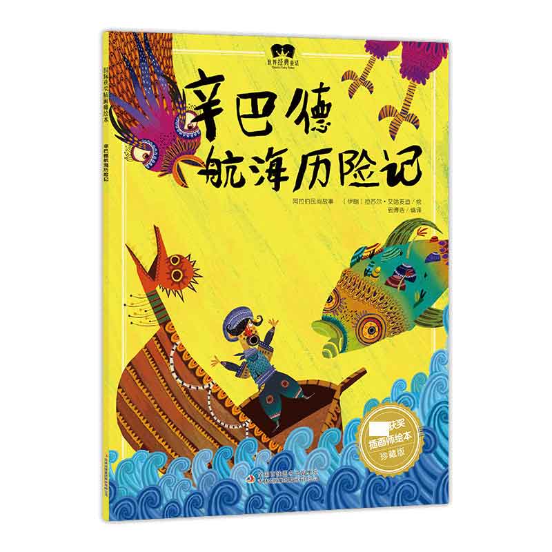 绘本 辛巴德航海历险记