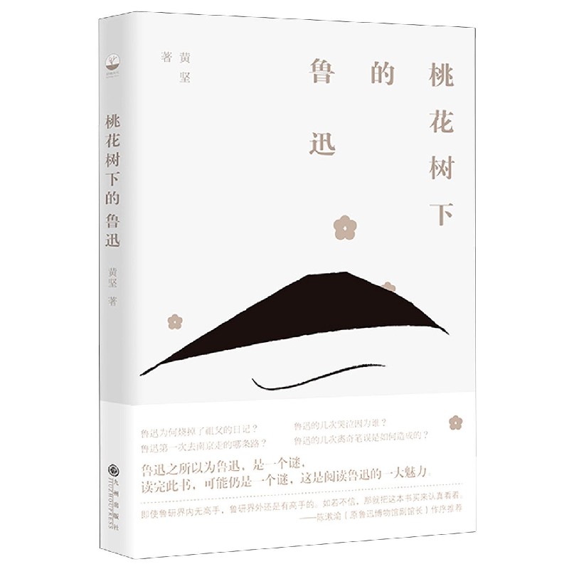 桃花树下的鲁迅