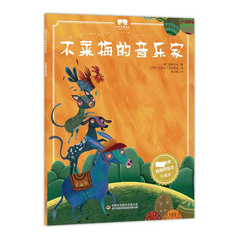绘本 不莱梅的音乐家