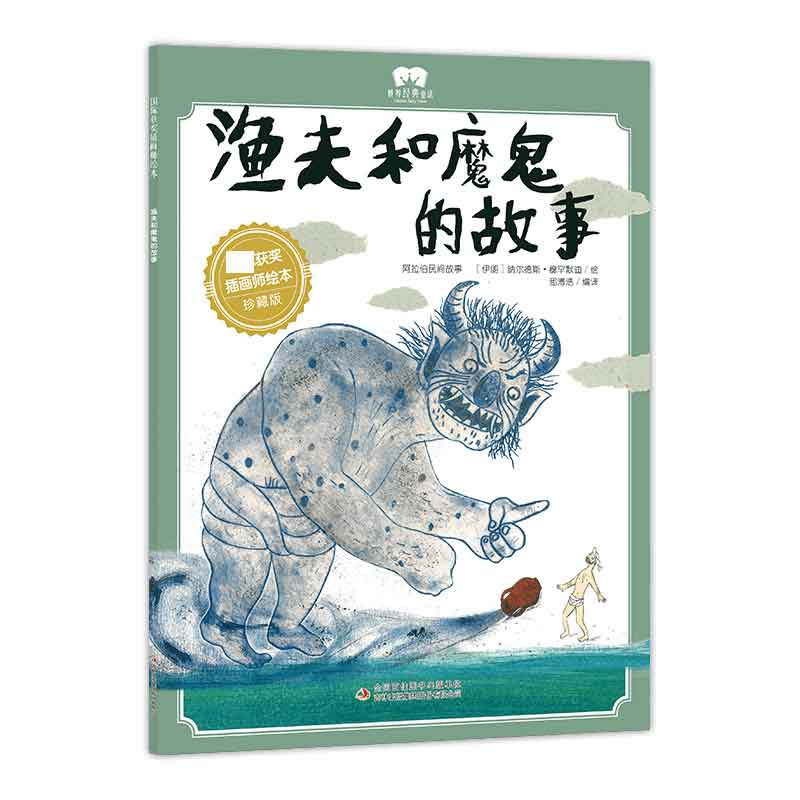 绘本 渔夫和魔鬼的故事