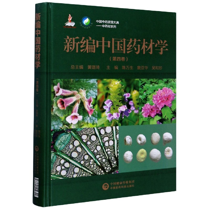 新编中国药材学（第4卷）（精）/中药材系列/中国中药资源大典