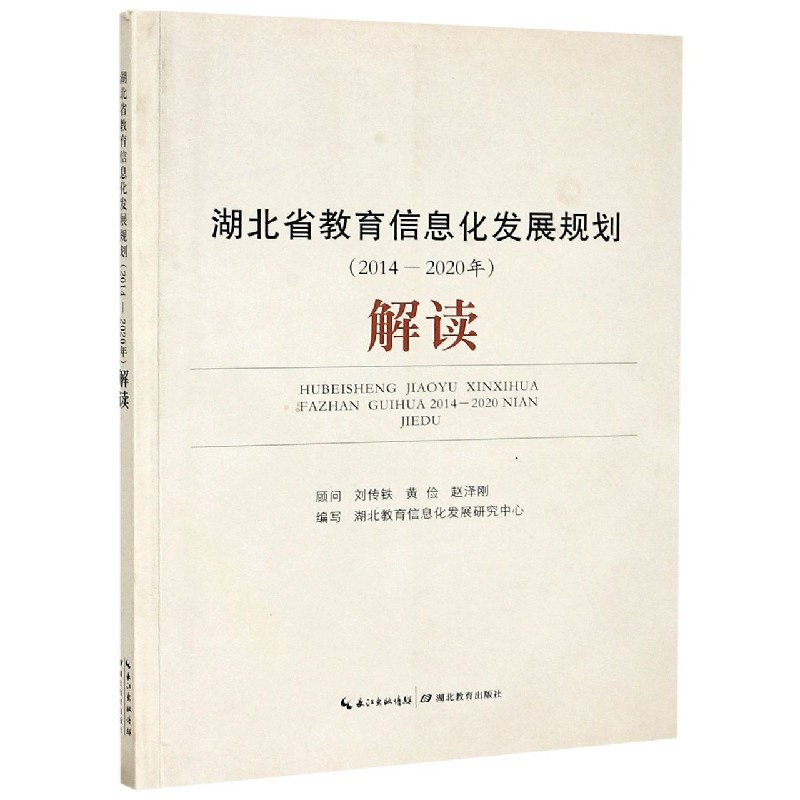 湖北省教育信息化发展规划解读