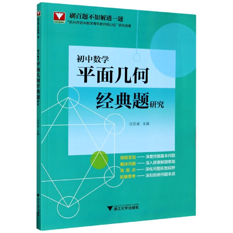 初中数学平面几何经典题研究