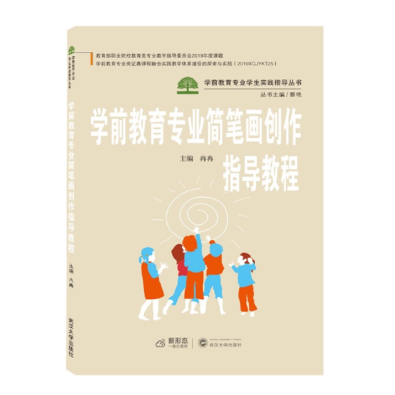 学前教育专业简笔画创作指导教程/学前教育专业学生实践指导丛书