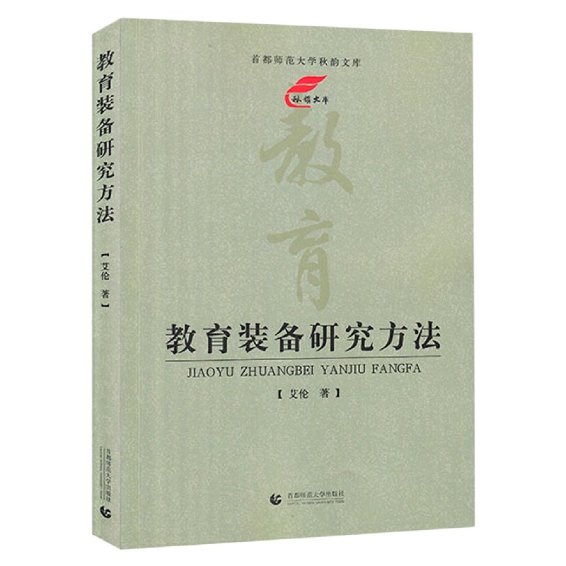 教育装备研究方法/首都师范大学秋韵文库