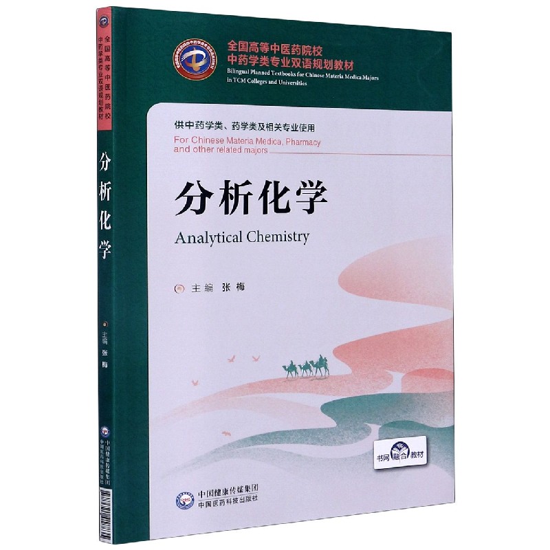 分析化学（供中药学类药学类及相关专业使用全国高等中医药院校中药学类专业双语规划教 