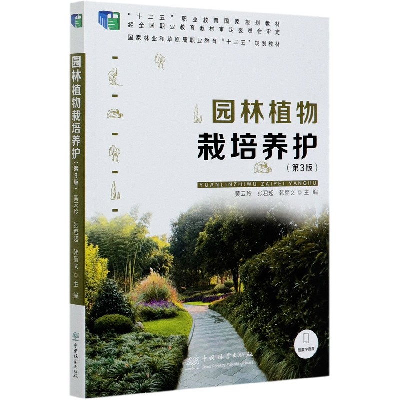 园林植物栽培养护（第3版国家林业和草原局职业教育十三五规划教材）