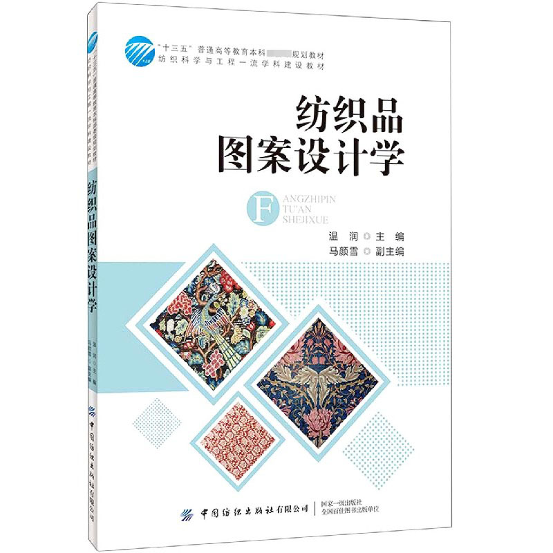 纺织品图案设计学（纺织科学与工程一流学科建设教材十三五普通高等教育本科规划