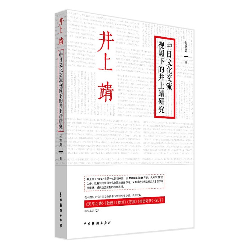 中日文化交流视阈下的井上靖研究