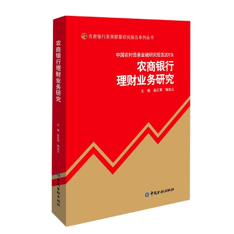 中国农村普惠金融研究报告2019--农商银行理财业务研究/农商银行发展联盟研究报告系列 