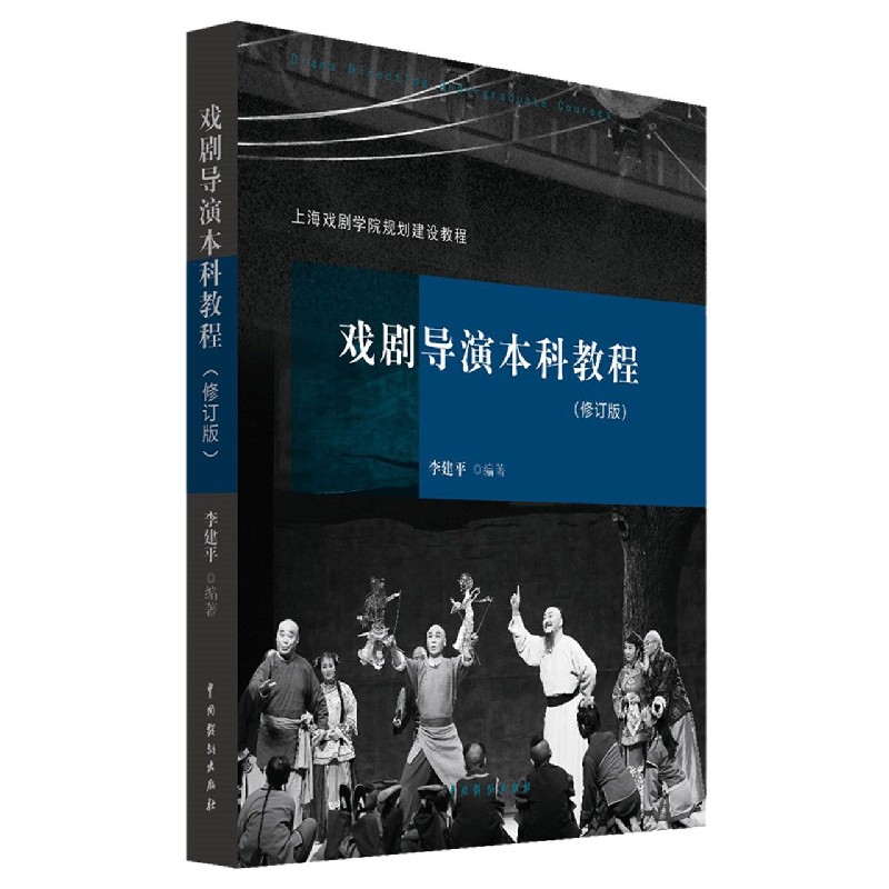 戏剧导演本科教程（修订版）