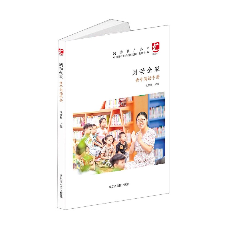 阅动全家（亲子阅读手册）（精）/阅读推广丛书