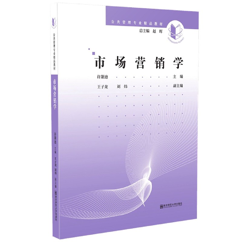 市场营销学（公共管理专业精品教材）