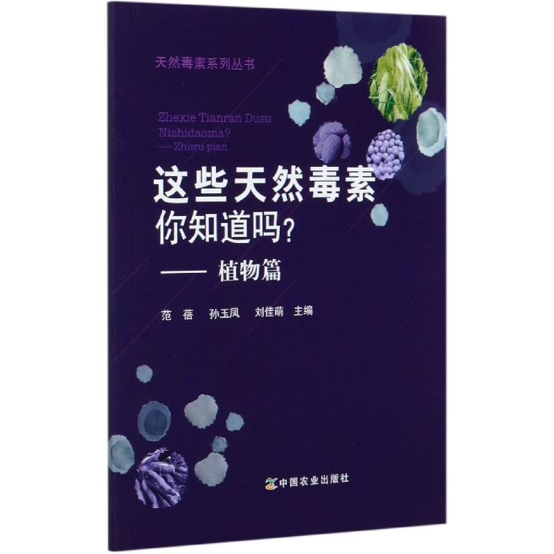 这些天然毒素你知道吗--植物篇/天然毒素系列丛书