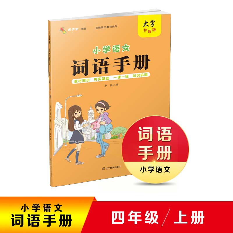 小学语文词语手册——四年级上册