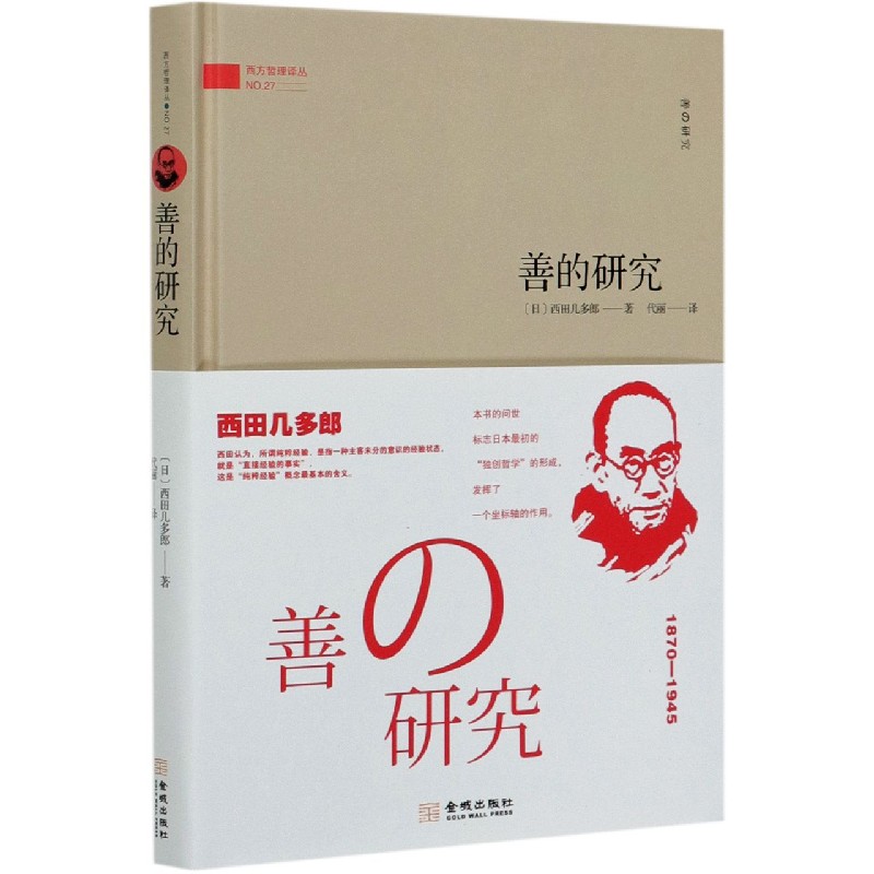 善的研究（精）/西方哲理译丛