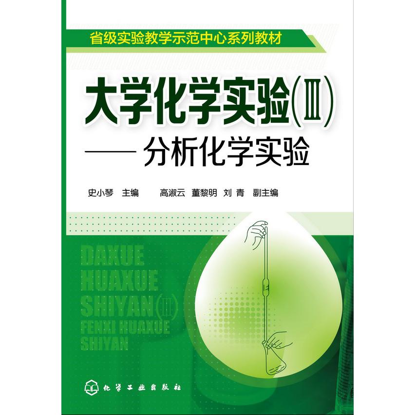 大学化学实验（Ⅲ分析化学实验省级实验教学示范中心系列教材）