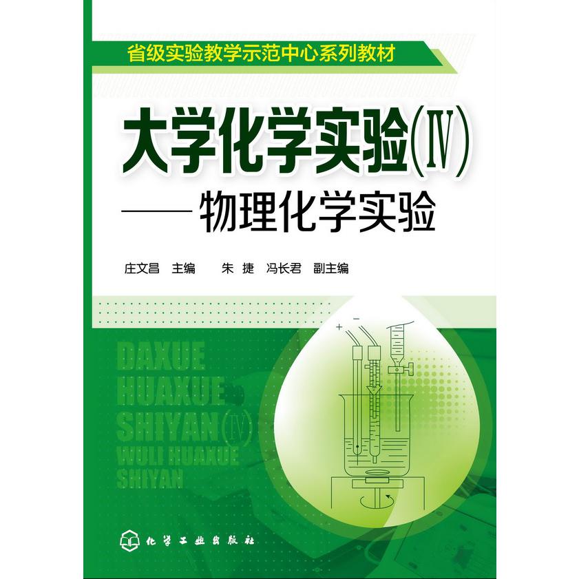 大学化学实验（Ⅳ物理化学实验省级实验教学示范中心系列教材）