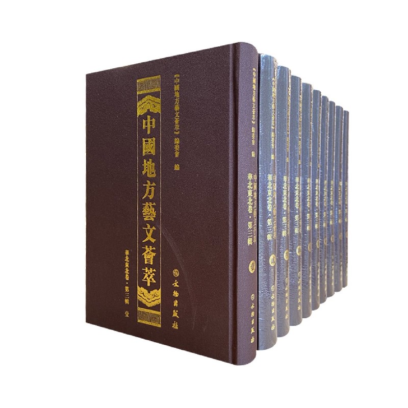 中国地方艺文荟萃（华北东北卷第3辑共10册）（精）