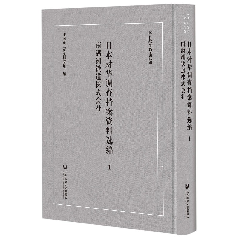 日本对华调查档案资料选编（共50册）（精）/抗日战争档案汇编