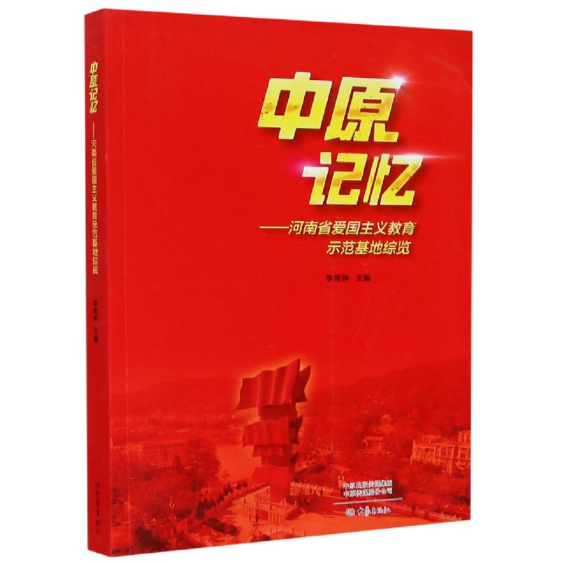 中原记忆--河南省爱国主义教育示范基地综览