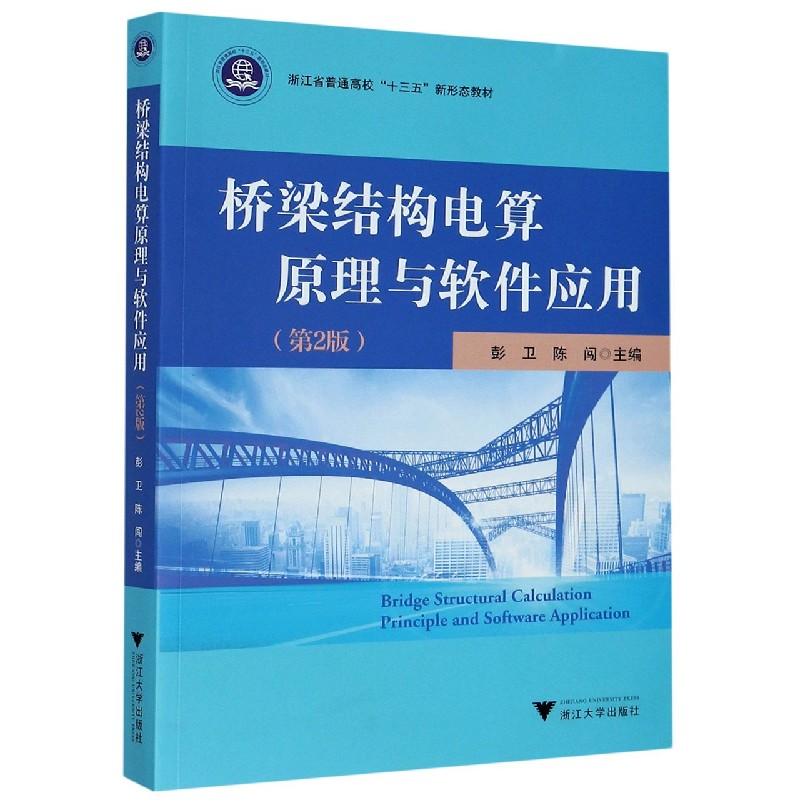 桥梁结构电算原理与软件应用（第2版浙江省普通高校十三五新形态教材）