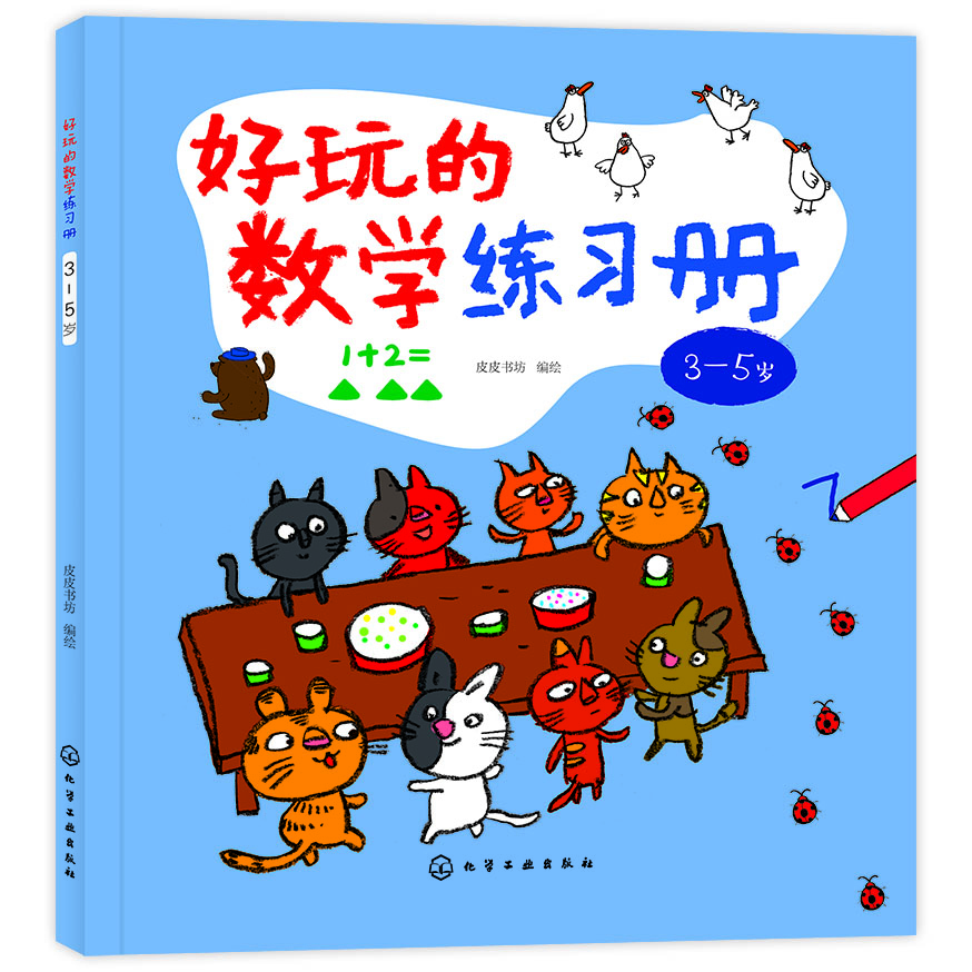 好玩的数学练习册（3-5岁）