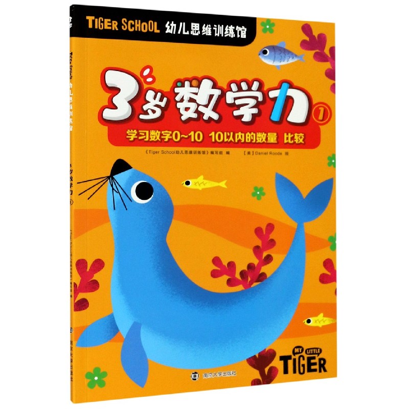 3岁数学力（1）/TIGER SCHOOL幼儿思维训练馆