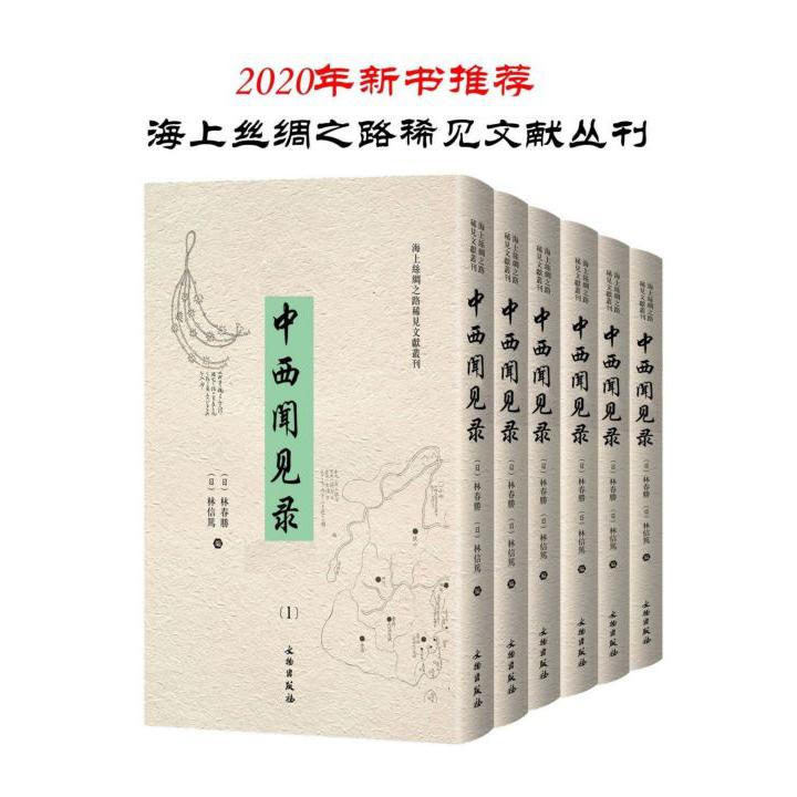 中西闻见录（共8册汉文英文）（精）/海上丝绸之路稀见文献丛刊