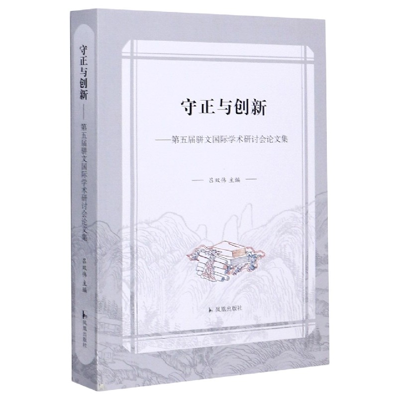 守正与创新--第五届骈文国际学术研讨会论文集