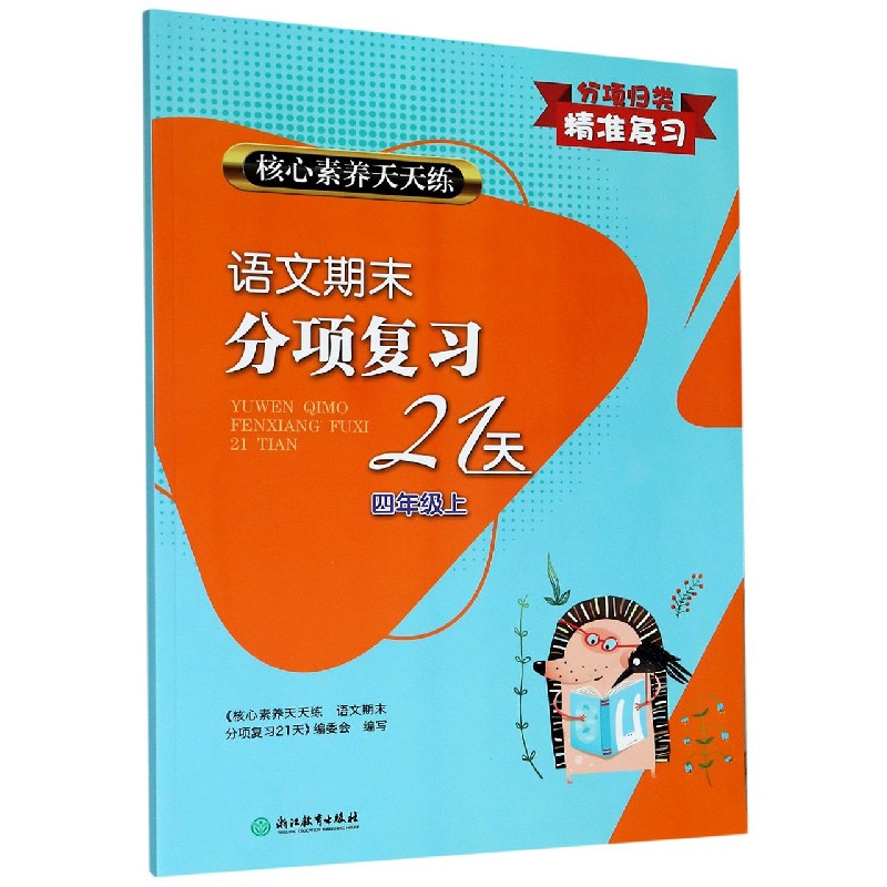 语文期末分项复习21天（4上）/核心素养天天练